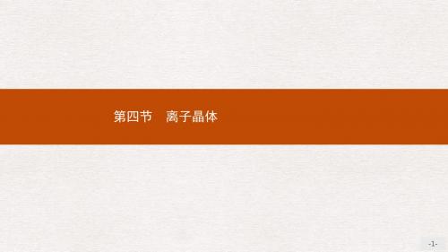 高中化学第三章晶体结构与性质3.4离子晶体课件新人教版选修3