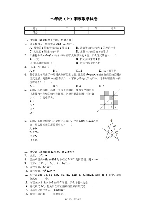 上海市闵行区七年级(上)期末数学试卷