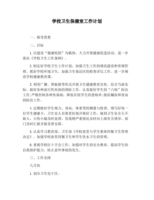 【工作计划范文】学校卫生保健室工作计划