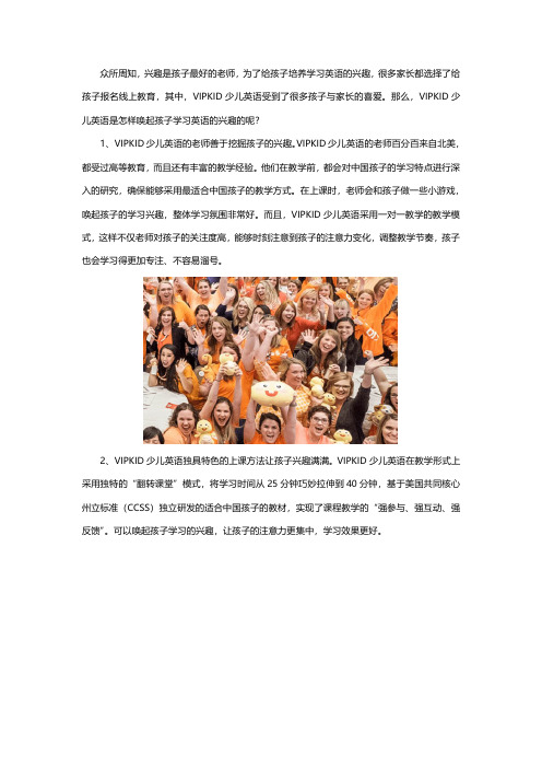 VIPKID少儿英语如何唤起孩子学习英语的兴趣