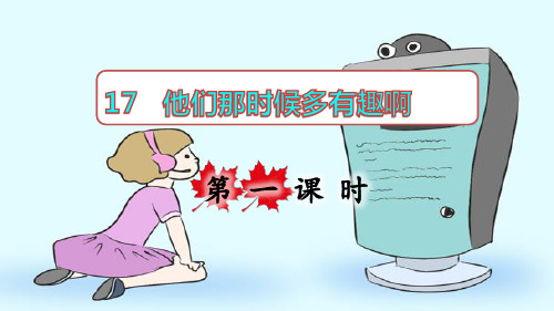 人教部编版六年级语文下册第五单元17课《他们那时候多有趣啊》课件