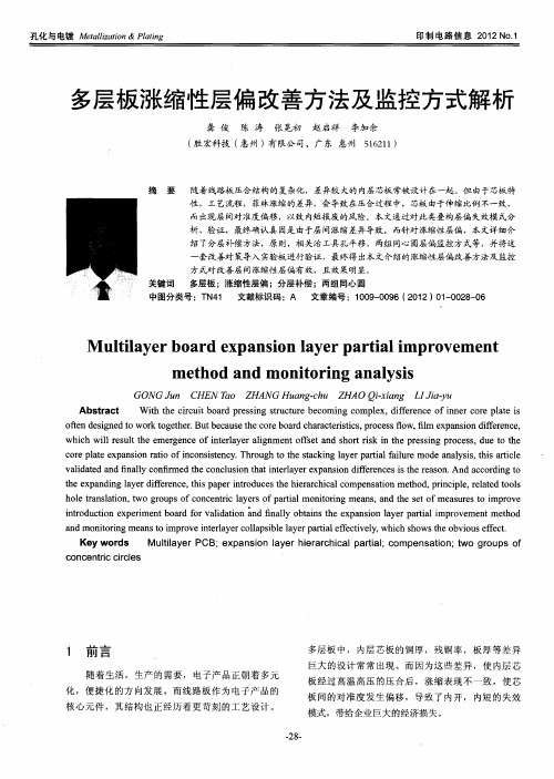 多层板涨缩性层偏改善方法及监控方式解析