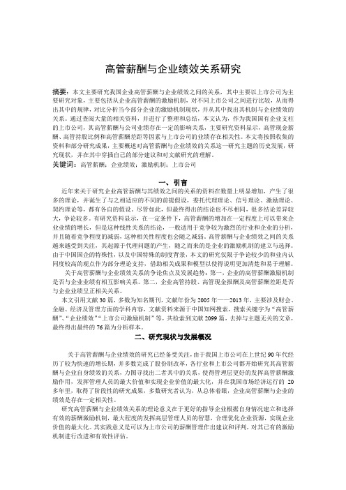 文献综述：高管薪酬与企业绩效关系研究