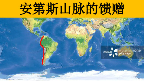 【公开课】高三地理一轮复习世界地理 拉丁美洲(第三课时)拉丁美洲西部地区——安第斯山脉的馈赠