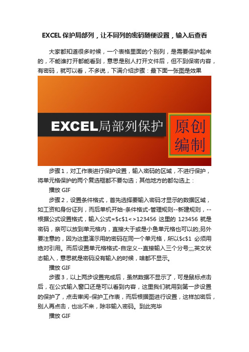 EXCEL保护局部列，让不同列的密码随便设置，输入后查看