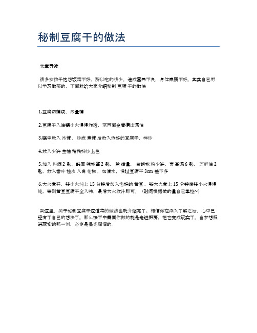 秘制豆腐干的做法【各种小吃的食谱】