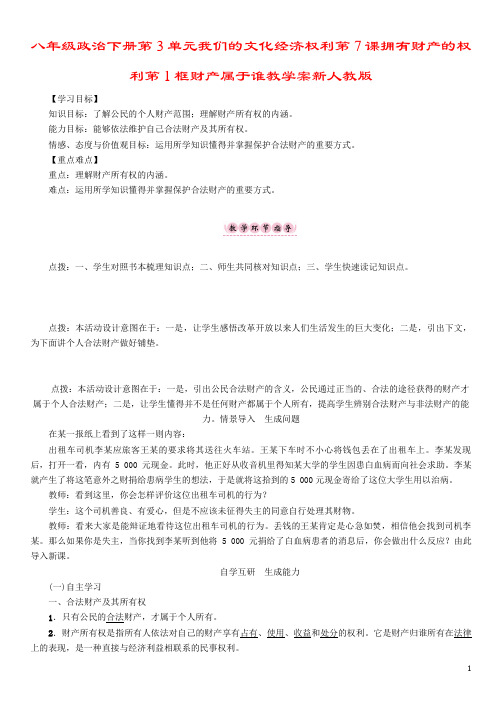 八年级政治下册第3单元我们的文化经济权利第7课拥有财产的权利第1框财产属于谁教学案新人教版