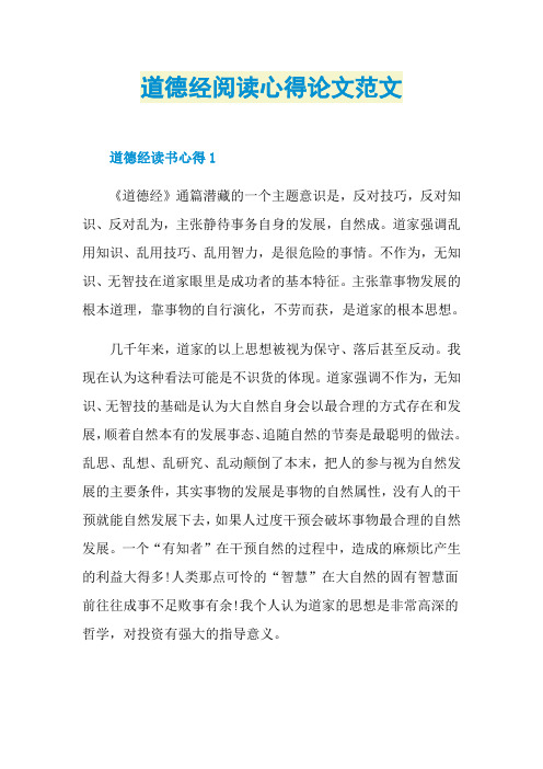 道德经阅读心得论文范文