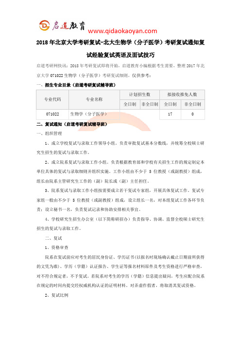 2018年北京大学考研复试-北大生物学(分子医学)考研复试通知复试经验复试英语及面试技巧