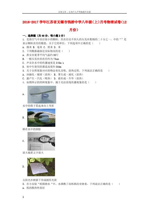 八年级物理上学期12月月考试卷含解析苏科版3