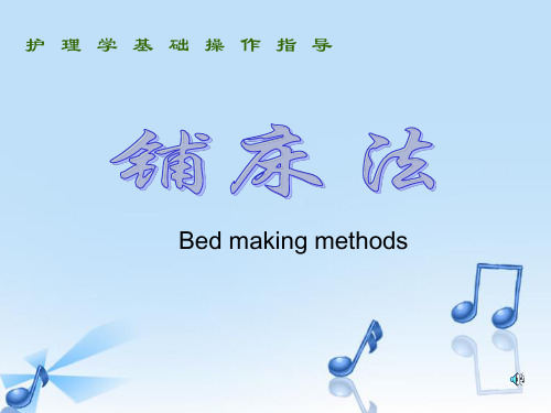 基础护理学1病床的护理操作 PPT课件