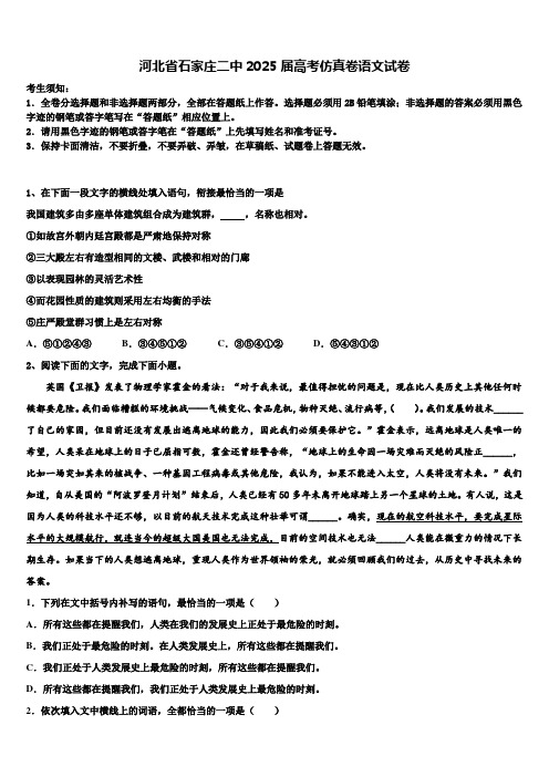 河北省石家庄二中2025届高考仿真卷语文试卷含解析