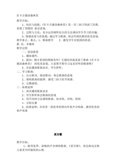 歌曲《在卡吉德洛森林里》教案