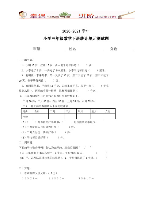 2020-2021学年新人教版三年级数学下册第3单元《复式统计表》试题含答案