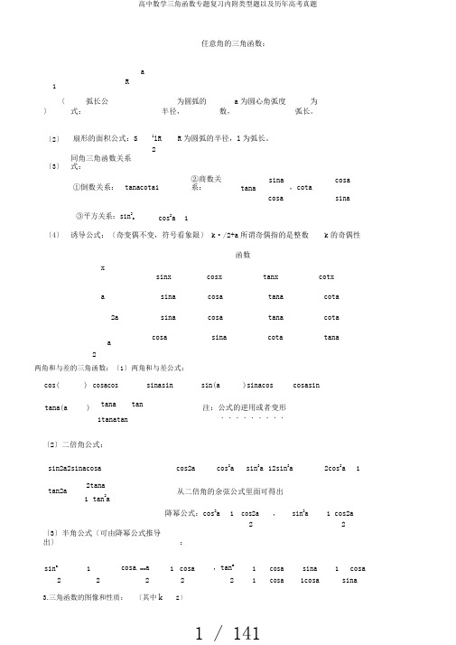 高中数学三角函数专题复习内附类型题以及历年高考真题