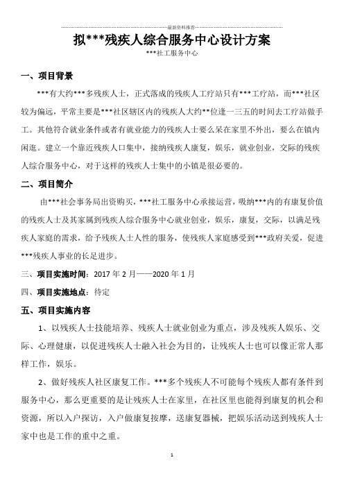 社工服务残疾人综合服务中心设计方案精编版