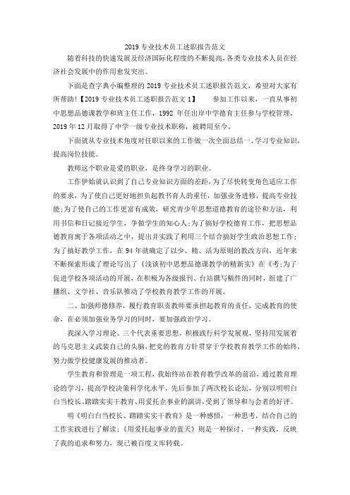 最新-2019专业技术员工述职报告范文 精品