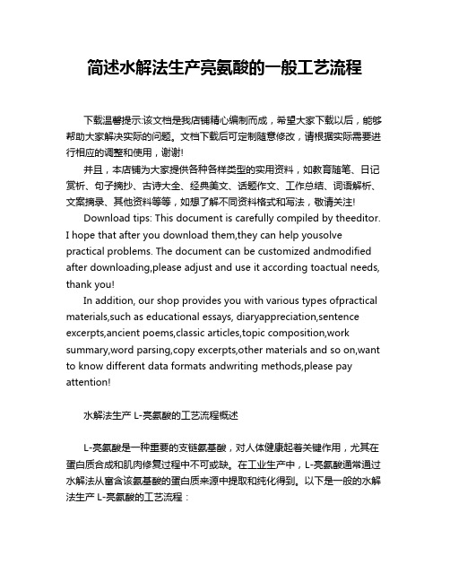 简述水解法生产亮氨酸的一般工艺流程