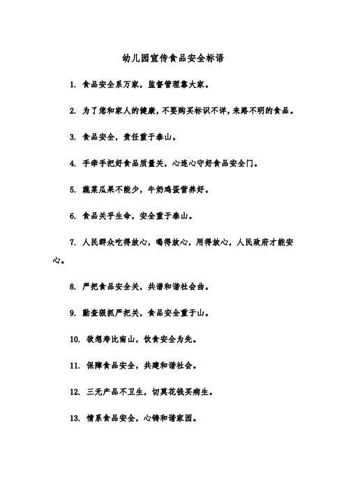 幼儿园宣传食品安全标语（四篇）