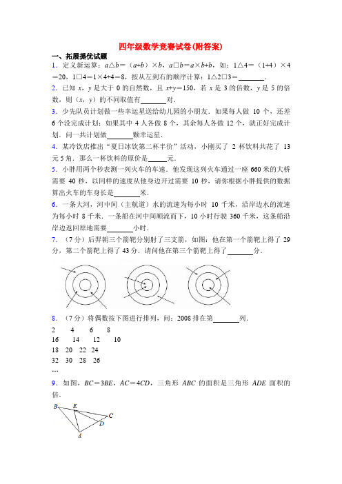 四年级数学竞赛试卷(附答案)