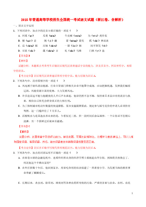 一般高等学校招生全国统一考试语文试题浙江卷含解析