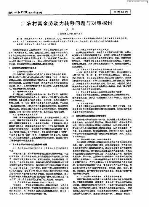 农村富余劳动力转移问题与对策探讨