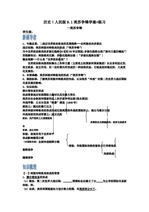 历史ⅰ人民版9.1美苏争锋学案+练习