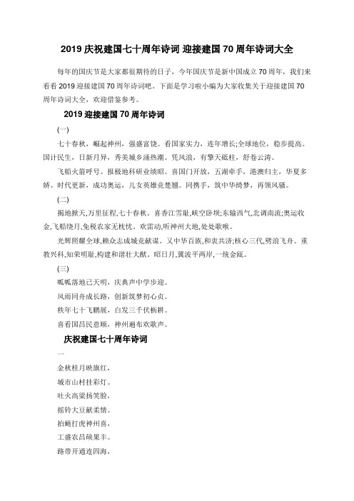 2019庆祝建国七十周年诗词 迎接建国70周年诗词大全