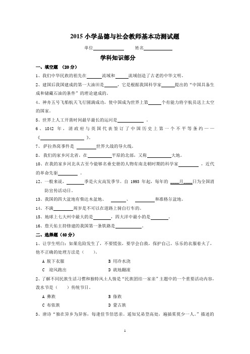 (完整版)小学品德与社会教师基本功测试题