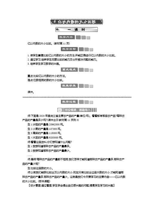 2024年人教版四年级数学上册教案学案及教学反思第1单元4 亿以内数的大小比较 教案