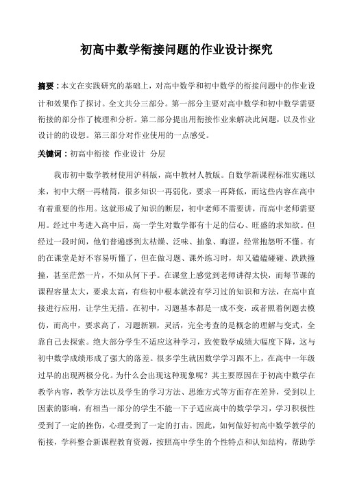 40、初高中数学衔接作业设计的探讨