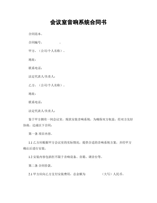 会议室音响系统合同书