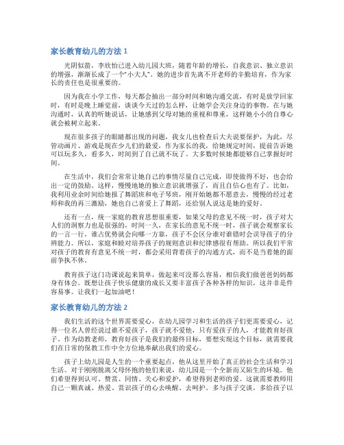 家长教育幼儿的方法