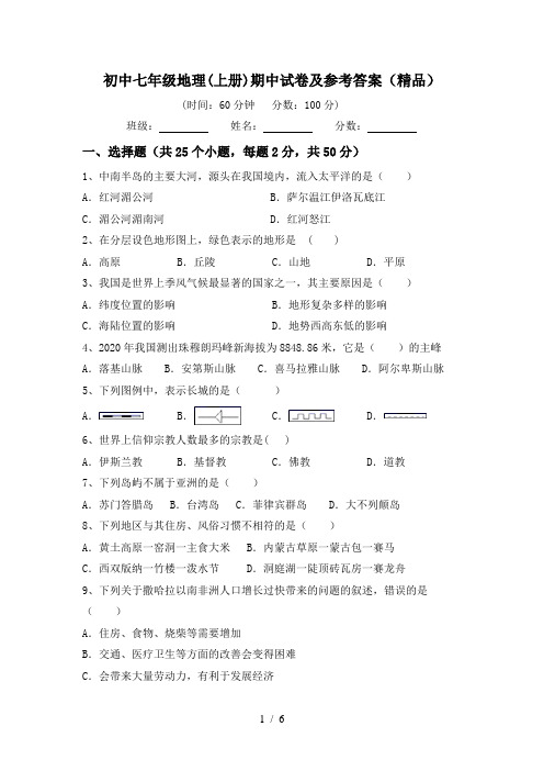 初中七年级地理(上册)期中试卷及参考答案(精品)