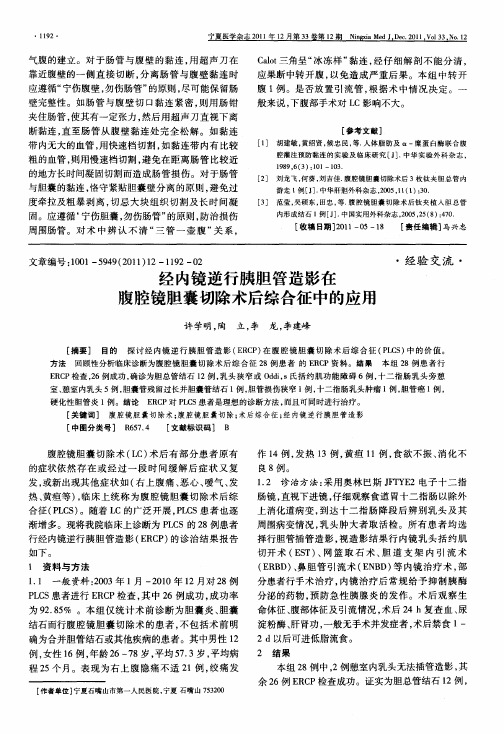 经内镜逆行胰胆管造影在腹腔镜胆囊切除术后综合征中的应用