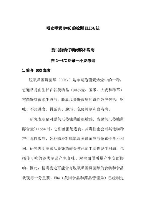 呕吐毒素DON的检测ELISA法