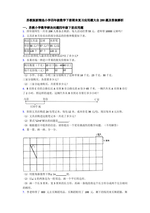 苏教版新精选小学四年级数学下册期末复习应用题大全280题及答案解析