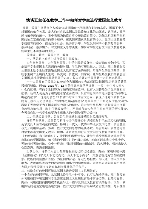 浅谈班主任在教学工作中如何对学生进行爱国主义教育