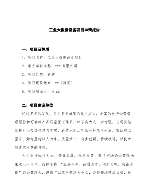 工业大数据设备项目申请报告