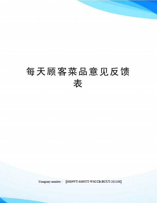 每天顾客菜品意见反馈表