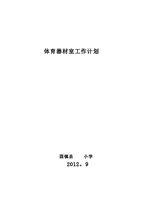 陡沟小学体育器材室工作计划