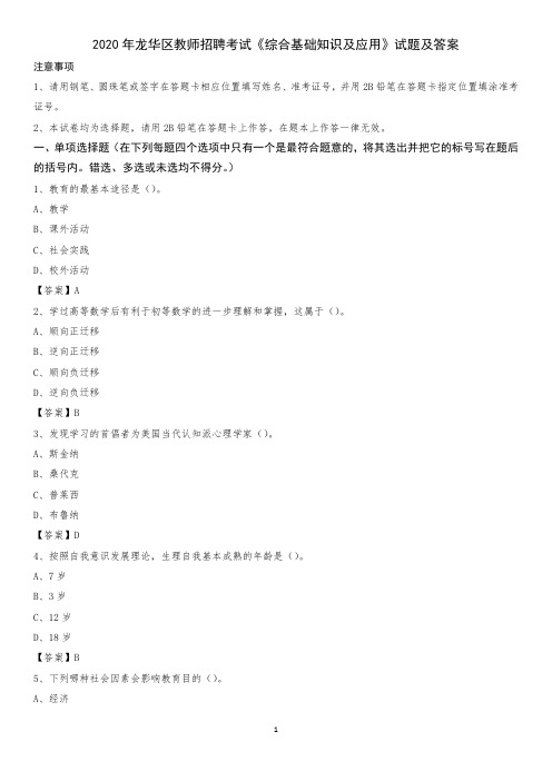 2020年龙华区教师招聘考试《综合基础知识及应用》试题及答案(0002)