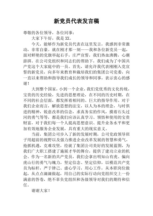 发言稿新党员