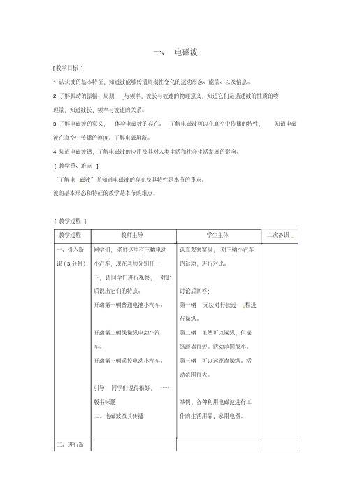 九年级物理全册第十五章怎样传递信息—通信技术简介一电磁波教案(新版)北师大版