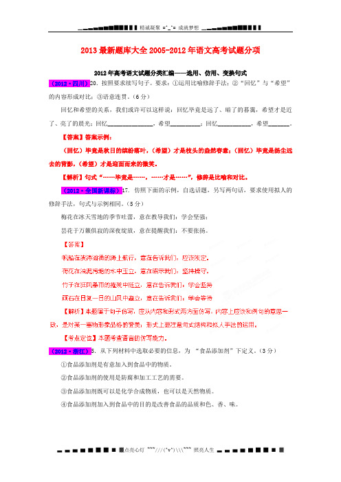 最新题库大全2005-2012年高考语文 试题分项 专题07 选用、仿用、变换句式