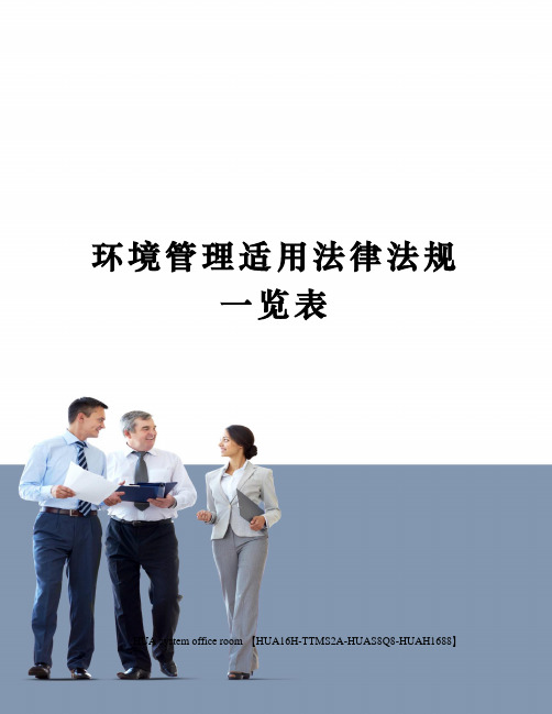 环境管理适用法律法规一览表定稿版