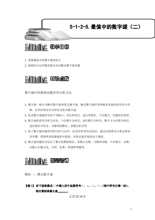 小学奥数5-1-2-5 最值的数字谜(二).专项练习及答案解析