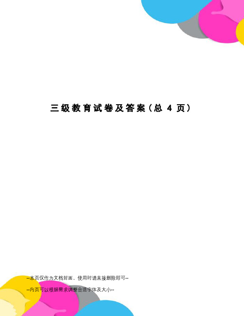 三级教育试卷及答案