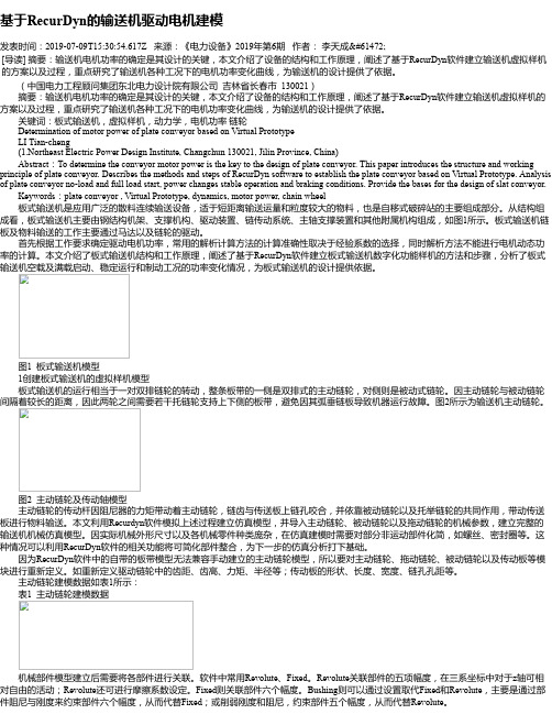 基于RecurDyn的输送机驱动电机建模