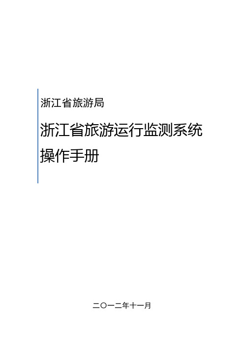 浙江省旅游运行监测系统 操作手册
